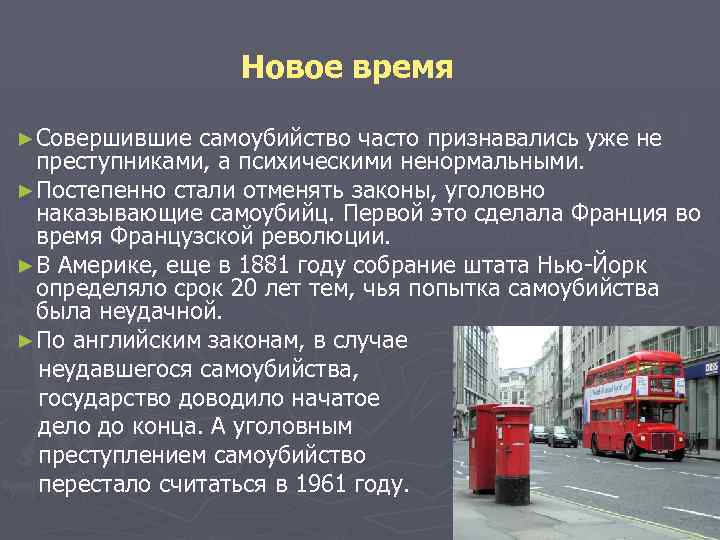  Новое время ► Совершившие самоубийство часто признавались уже не преступниками, а психическими ненормальными.