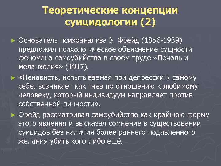  Теоретические концепции суицидологии (2) ► Основатель психоанализа З. Фрейд (1856 -1939) предложил психологическое