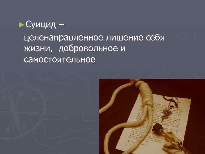 Программа профилактики суицида психиатрия шурова. Суицидология психиатрия это. Способы выполнения суицидов психиатрия. Суицид это лишение себя жизни как правило самостоятельное и.