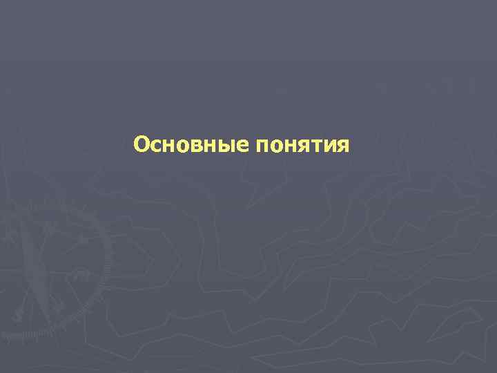 Основные понятия 