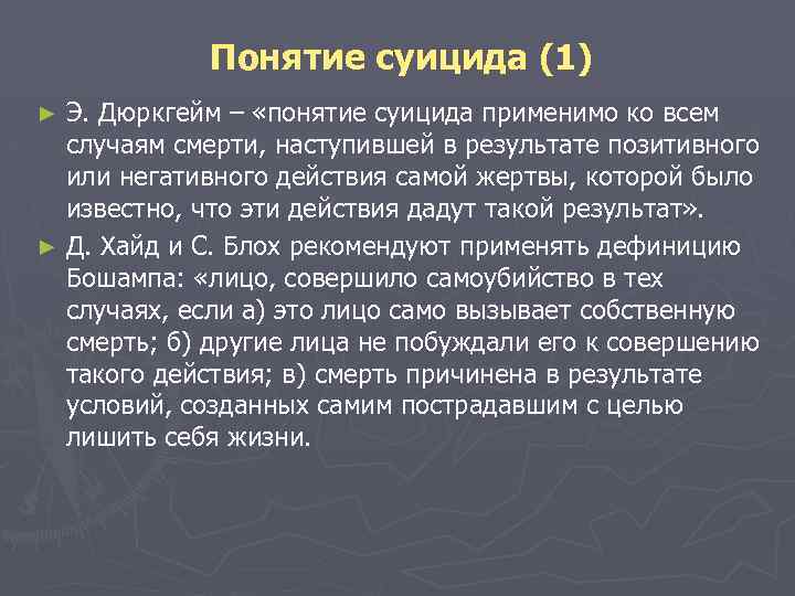  Понятие суицида (1) ► Э. Дюркгейм – «понятие суицида применимо ко всем случаям