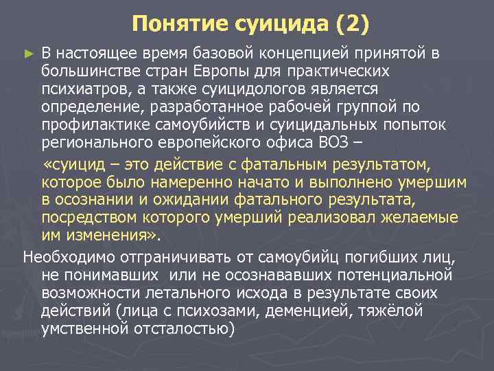 Занятие по профилактике суицида психиатрия шурова. Суицид понятие. Суицид определение. Концепции суицида. Понятие суицида в психологии.