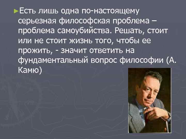 Стоит решить. Самоубийство Камю. Философское самоубийство. Альбер Камю самоубийство. Есть лишь одна по-настоящему серьезная философская проблема.