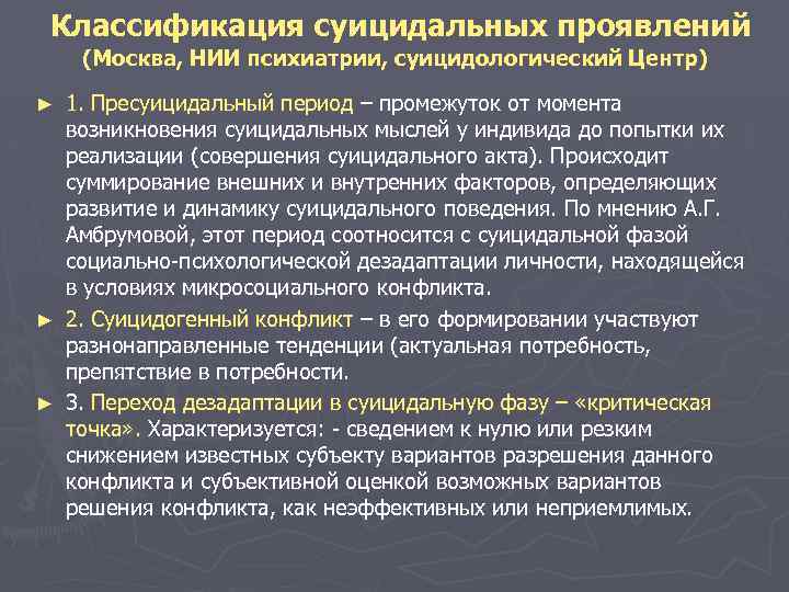  Классификация суицидальных проявлений (Москва, НИИ психиатрии, суицидологический Центр) ► 1. Пресуицидальный период –