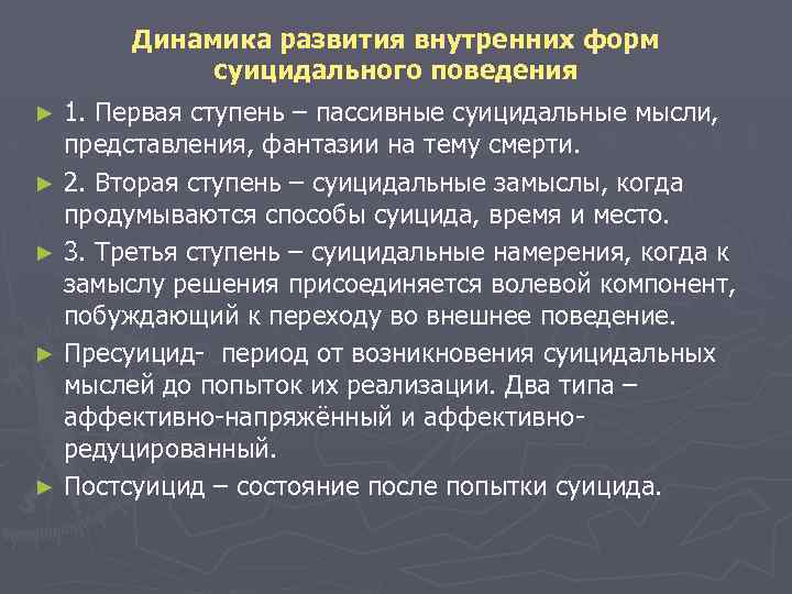  Динамика развития внутренних форм суицидального поведения ► 1. Первая ступень – пассивные суицидальные