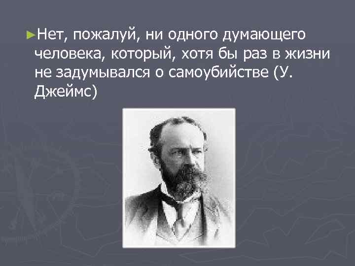 ►Нет, пожалуй, ни одного думающего человека, который, хотя бы раз в жизни не задумывался