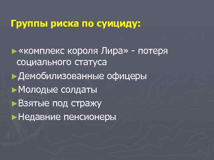 Группы риска по суициду: ► «комплекс короля Лира» - потеря социального статуса ►Демобилизованные офицеры