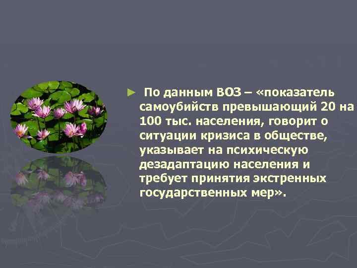 ► По данным ВОЗ – «показатель самоубийств превышающий 20 на 100 тыс. населения, говорит