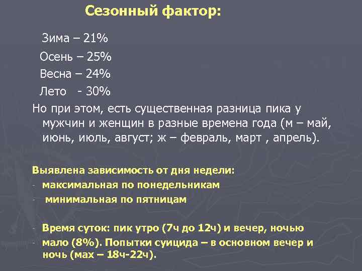  Сезонный фактор: Зима – 21% Осень – 25% Весна – 24% Лето -