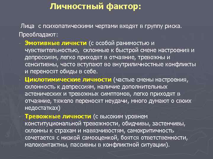 Личностные факторы. Личностные факторы факторы. Личностный фактор особенности. Личностный фактор риска это. Внутренние личностные факторы.