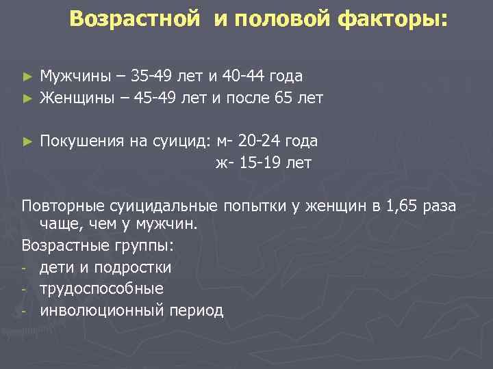  Возрастной и половой факторы: ► Мужчины – 35 -49 лет и 40 -44