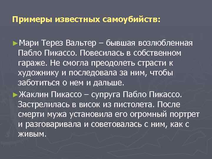 Примеры известных самоубийств: ►Мари Терез Вальтер – бывшая возлюбленная Пабло Пикассо. Повесилась в собственном