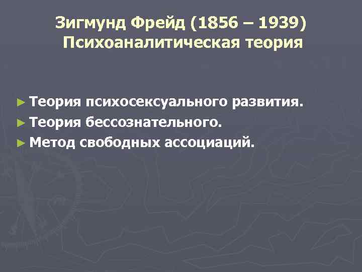  Зигмунд Фрейд (1856 – 1939) Психоаналитическая теория ► Теория психосексуального развития. ► Теория