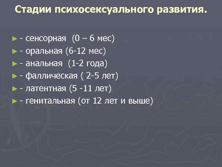 Стадии психосексуального развития. ►- сенсорная (0 – 6 мес) ► - оральная (6 -12