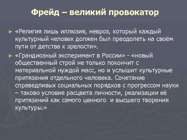  Фрейд – великий провокатор ► «Религия лишь иллюзия, невроз, который каждый культурный человек