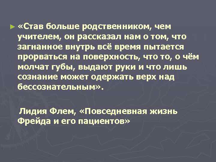 ► «Ставбольше родственником, чем учителем, он рассказал нам о том, что загнанное внутрь всё