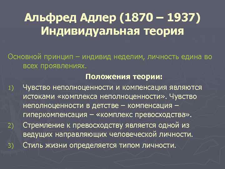  Альфред Адлер (1870 – 1937) Индивидуальная теория Основной принцип – индивид неделим, личность