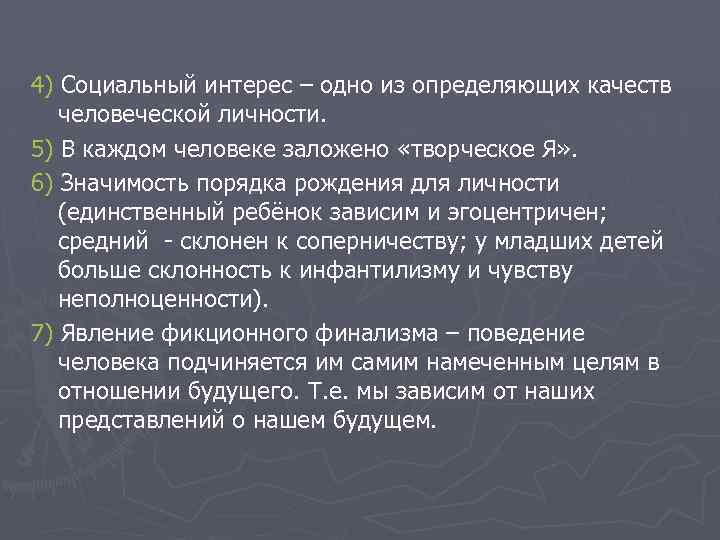 4) Социальный интерес – одно из определяющих качеств человеческой личности. 5) В каждом человеке