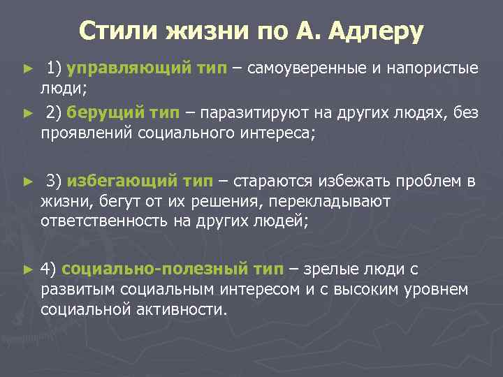  Стили жизни по А. Адлеру ► 1) управляющий тип – самоуверенные и напористые