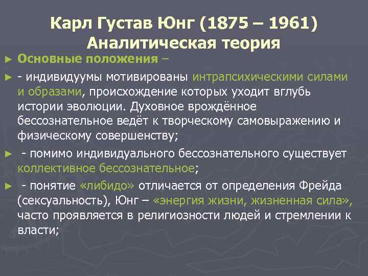  Карл Густав Юнг (1875 – 1961) Аналитическая теория ► Основные положения – ►