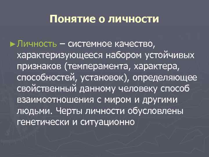  Понятие о личности ► Личность– системное качество, характеризующееся набором устойчивых признаков (темперамента, характера,