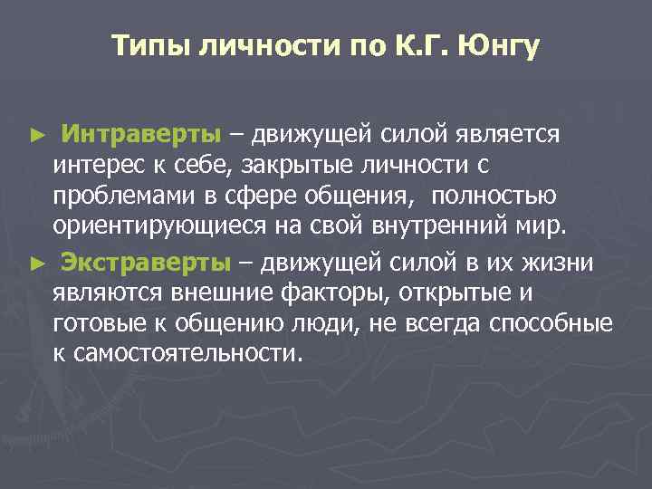  Типы личности по К. Г. Юнгу ► Интраверты – движущей силой является интерес