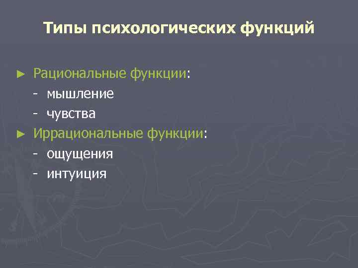  Типы психологических функций ► Рациональные функции: - мышление - чувства ► Иррациональные функции: