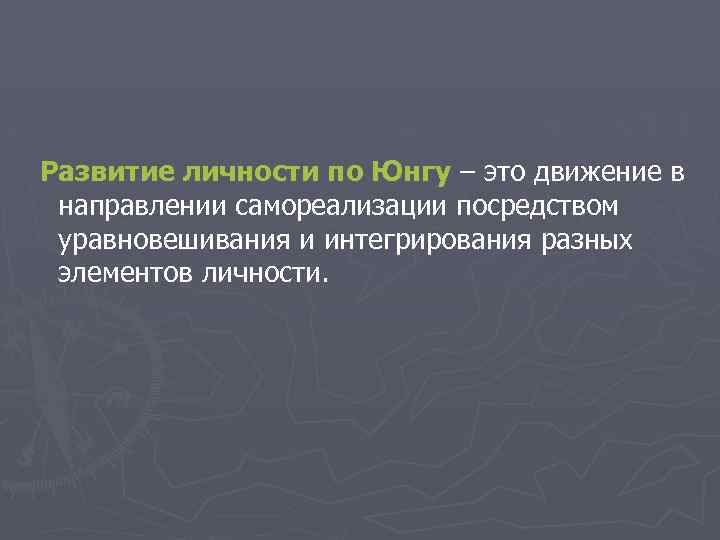 Развитие по юнгу. Процесс развития личности по Юнгу. Юнг стадии развития личности. Становление личности по Юнгу. Периодизация развития по Юнгу.