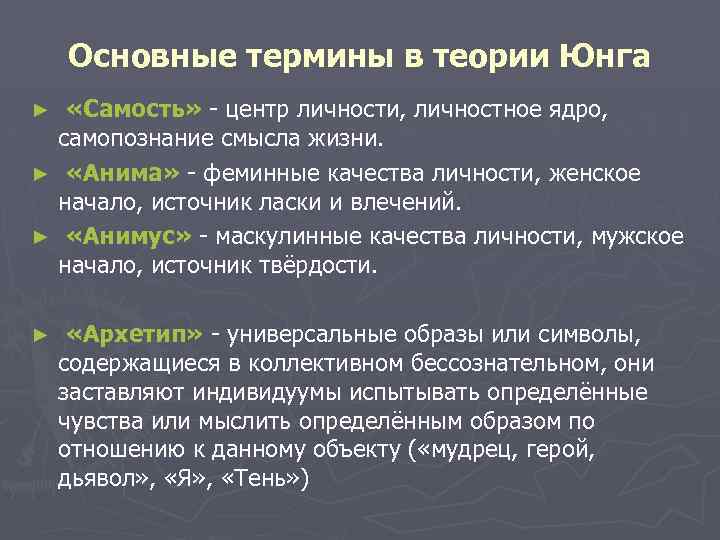  Основные термины в теории Юнга ► «Самость» - центр личности, личностное ядро, самопознание