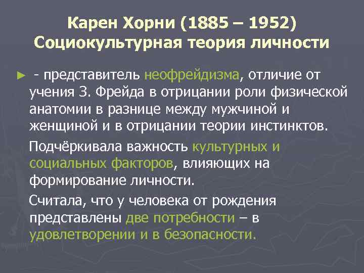  Карен Хорни (1885 – 1952) Социокультурная теория личности ► - представитель неофрейдизма, отличие