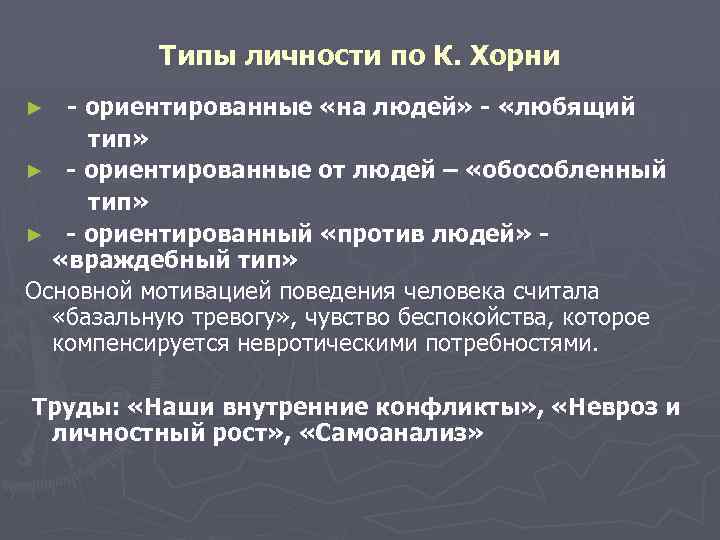  Типы личности по К. Хорни ► - ориентированные «на людей» - «любящий тип»