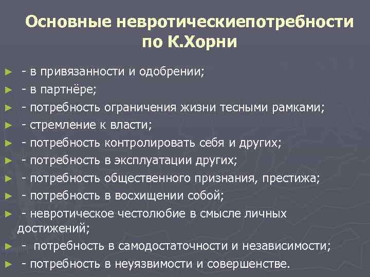  Основные невротическиепотребности по К. Хорни ► - в привязанности и одобрении; ► -