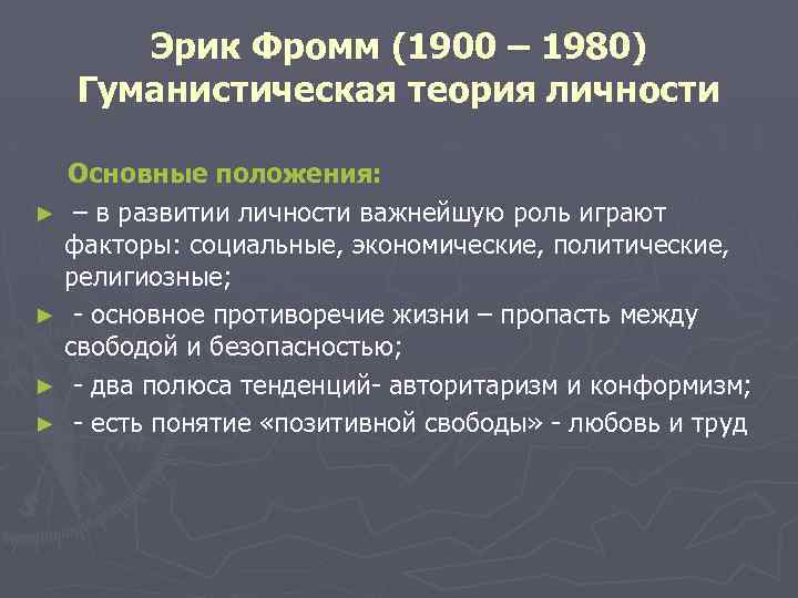  Эрик Фромм (1900 – 1980) Гуманистическая теория личности Основные положения: ► – в