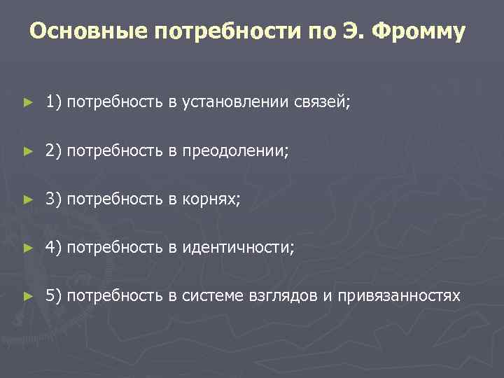 Основные потребности по Э. Фромму ► 1) потребность в установлении связей; ► 2) потребность