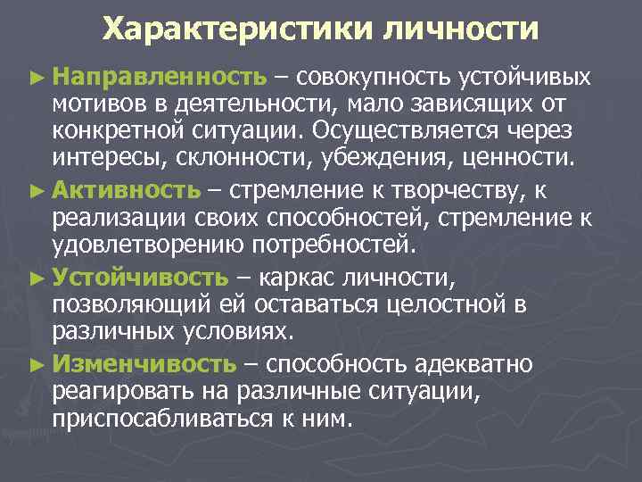  Характеристики личности ► Направленность – совокупность устойчивых мотивов в деятельности, мало зависящих от