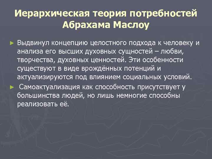  Иерархическая теория потребностей Абрахама Маслоу ► Выдвинул концепцию целостного подхода к человеку и