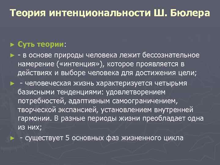 Теория интенциональности Ш. Бюлера ► Суть теории: ► - в основе природы человека лежит