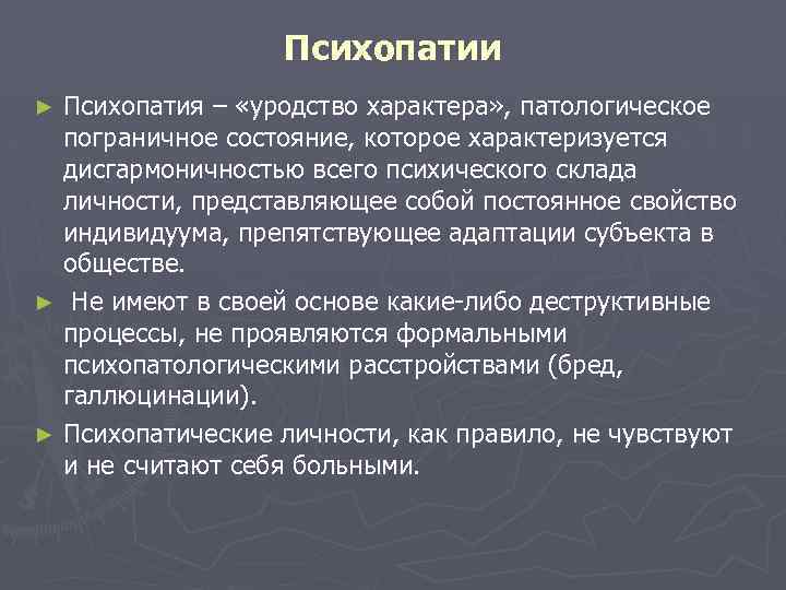  Психопатии ► Психопатия – «уродство характера» , патологическое пограничное состояние, которое характеризуется дисгармоничностью