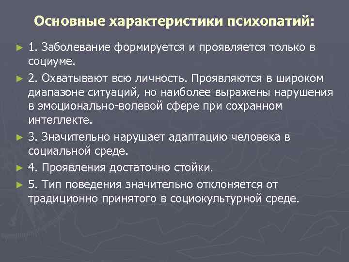  Основные характеристики психопатий: ► 1. Заболевание формируется и проявляется только в социуме. ►