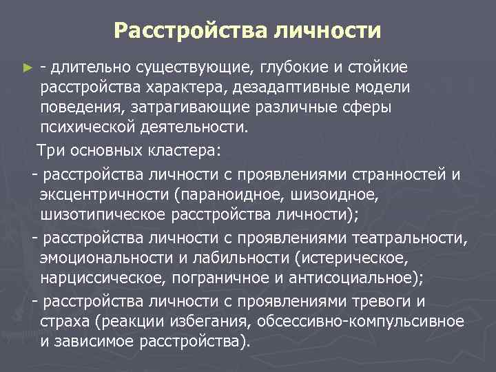  Расстройства личности ►- длительно существующие, глубокие и стойкие расстройства характера, дезадаптивные модели поведения,