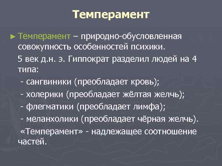  Темперамент ► Темперамент – природно-обусловленная совокупность особенностей психики. 5 век д. н. э.