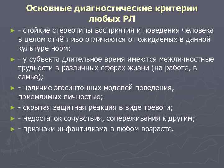  Основные диагностические критерии любых РЛ ► - стойкие стереотипы восприятия и поведения человека