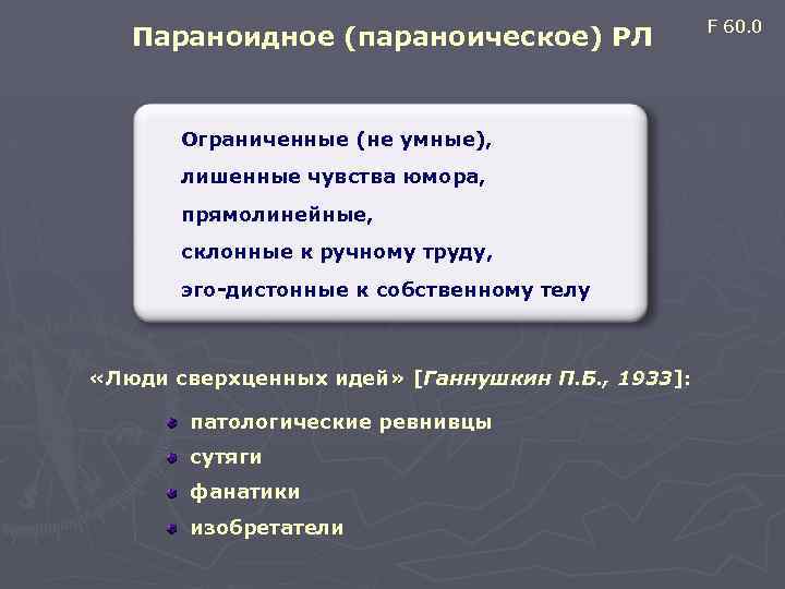  F 60. 0 Параноидное (параноическое) РЛ Ограниченные (не умные), лишенные чувства юмора, прямолинейные,