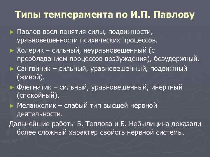  Типы темперамента по И. П. Павлову ► Павлов ввёл понятия силы, подвижности, уравновешенности