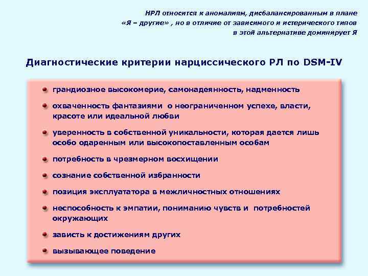  НРЛ относится к аномалиям, дисбалансированным в плане «Я – другие» , но в