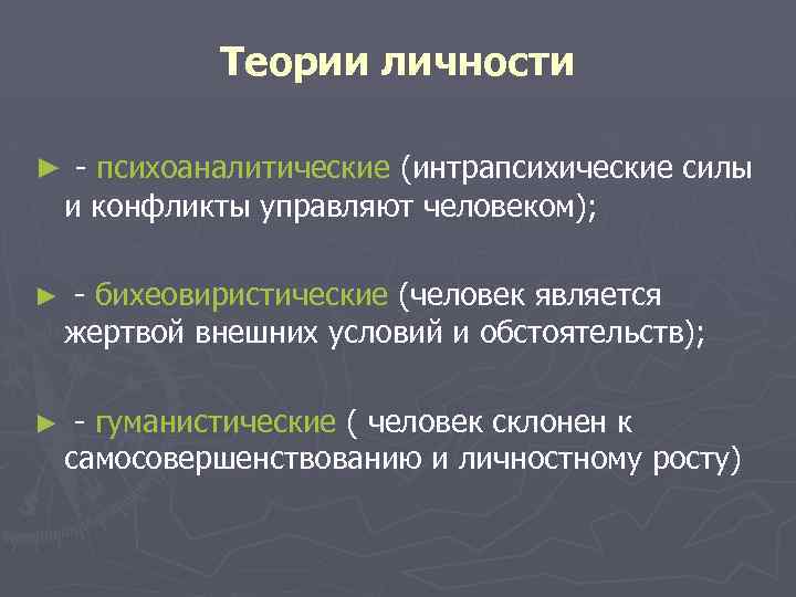  Теории личности ► - психоаналитические (интрапсихические силы и конфликты управляют человеком); ► -