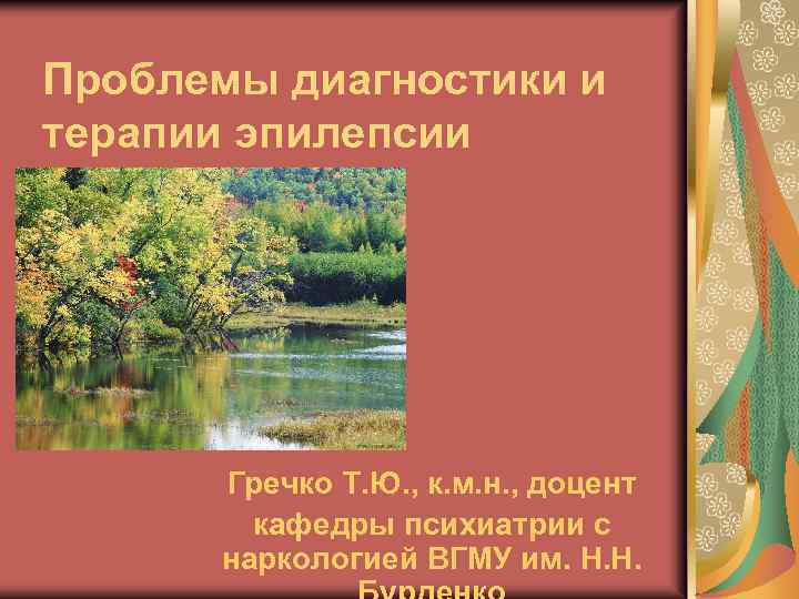 Проблемы диагностики и терапии эпилепсии Гречко Т. Ю. , к. м. н. , доцент