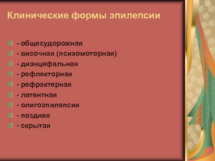 Клинические формы эпилепсии - общесудорожная - височная (психомоторная) - диэнцефальная - рефлекторная - рефрактерная