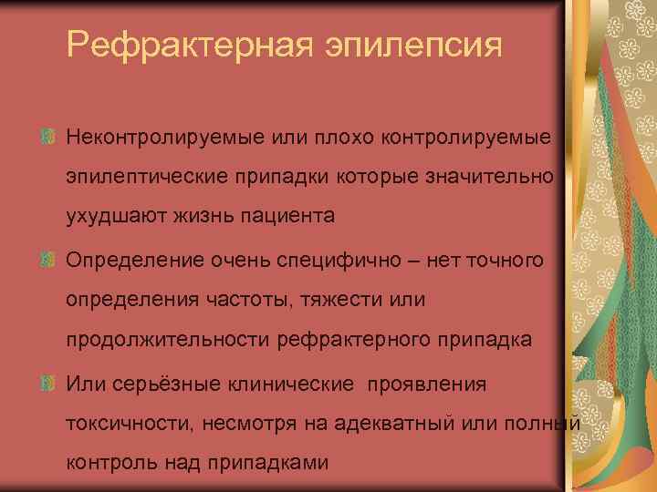 Рефрактерная эпилепсия Неконтролируемые или плохо контролируемые эпилептические припадки которые значительно ухудшают жизнь пациента Определение