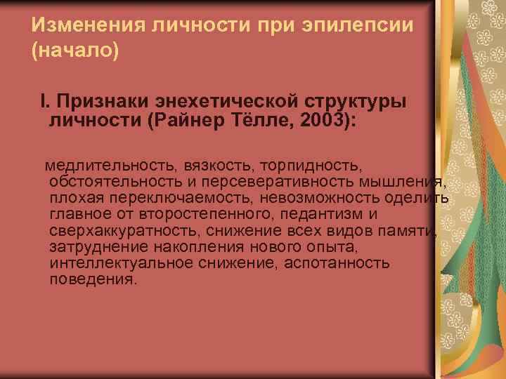 Изменения личности при эпилепсии (начало) I. Признаки энехетической структуры личности (Райнер Тёлле, 2003): медлительность,
